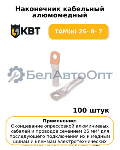 Наконечник кабельный алюмомедный ТАМ(н) 25- 8- 7 (комплект 100 шт