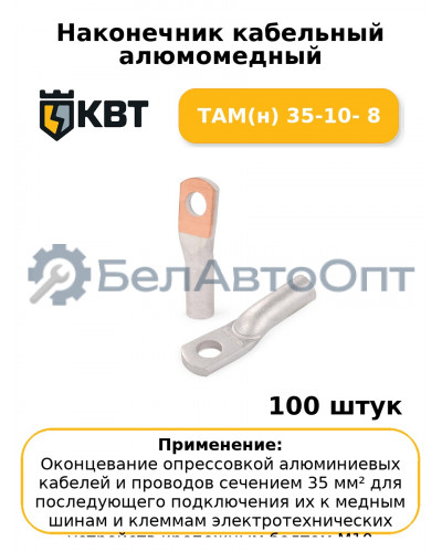 Наконечник кабельный алюмомедный ТАМ(н) 35-10- 8 (комплект 100 шт