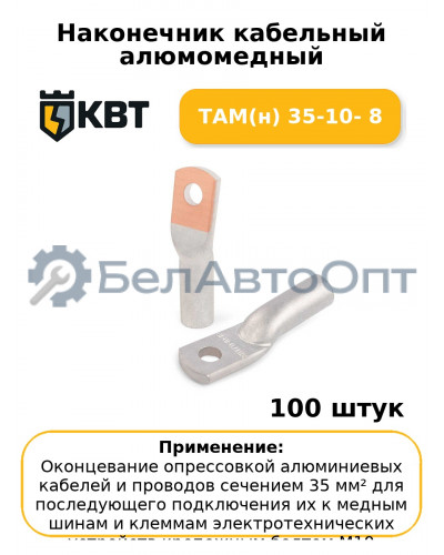 Наконечник кабельный алюмомедный ТАМ(н) 35-10- 8 (комплект 100 шт