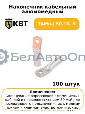 Наконечник кабельный алюмомедный ТАМ(н) 50-10- 9 (комплект 100 шт
