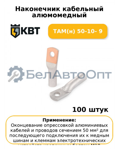 Наконечник кабельный алюмомедный ТАМ(н) 50-10- 9 (комплект 100 шт