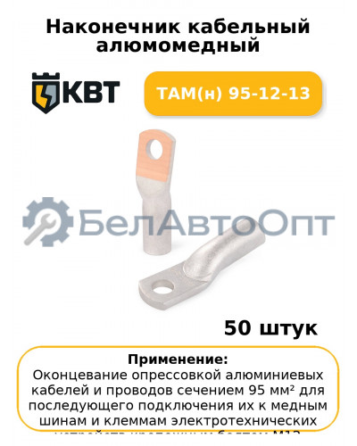 Наконечник кабельный алюмомедный ТАМ(н) 95-12-13 (комплект 50 шт