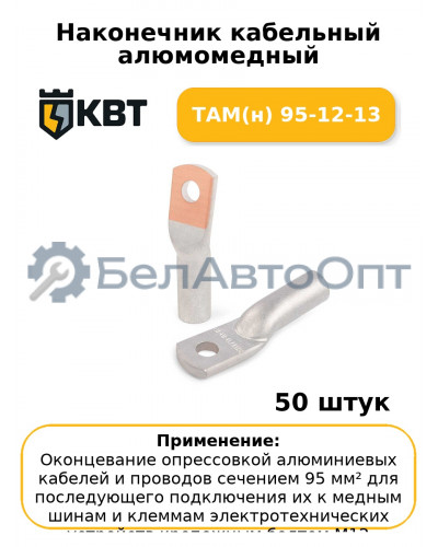 Наконечник кабельный алюмомедный ТАМ(н) 95-12-13 (комплект 50 шт