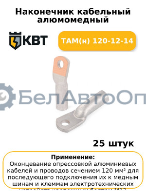 Наконечник кабельный алюмомедный ТАМ(н) 120-12-14 (комплект 25 шт