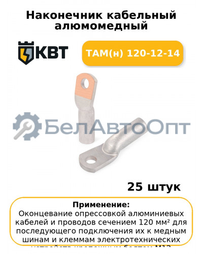 Наконечник кабельный алюмомедный ТАМ(н) 120-12-14 (комплект 25 шт