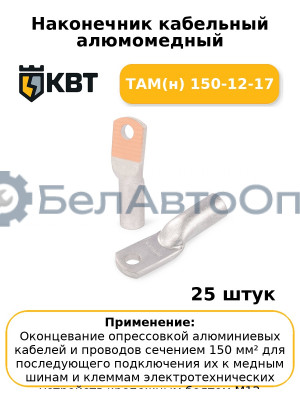 Наконечник кабельный алюмомедный ТАМ(н) 150-12-17 (комплект 25 шт