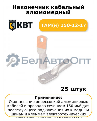 Наконечник кабельный алюмомедный ТАМ(н) 150-12-17 (комплект 25 шт