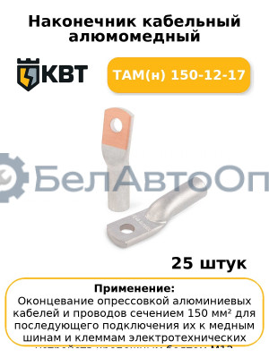 Наконечник кабельный алюмомедный ТАМ(н) 150-12-17 (комплект 25 шт