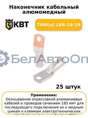 Наконечник кабельный алюмомедный ТАМ(н) 185-16-19 (комплект 25 шт