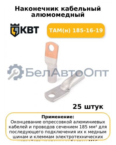 Наконечник кабельный алюмомедный ТАМ(н) 185-16-19 (комплект 25 шт