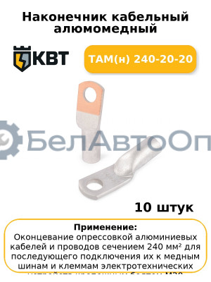 Наконечник кабельный алюмомедный ТАМ(н) 240-20-20 (комплект 10 шт