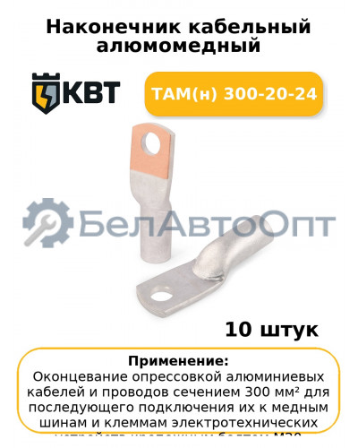Наконечник кабельный алюмомедный ТАМ(н) 300-20-24 (комплект 10 шт