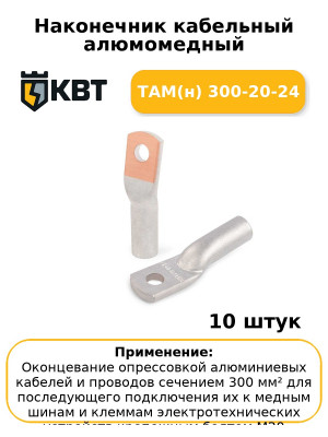 Наконечник кабельный алюмомедный ТАМ(н) 300-20-24 (комплект 10 шт