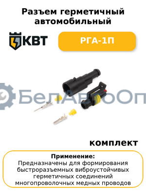 Разъем герметичный автомобильный РГА-1П (комплект 10 шт