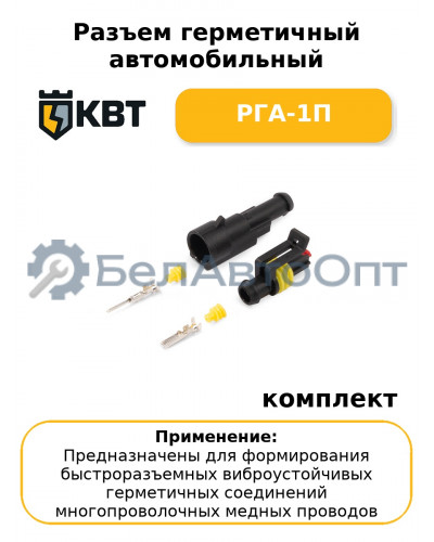 Разъем герметичный автомобильный РГА-1П (комплект 10 шт