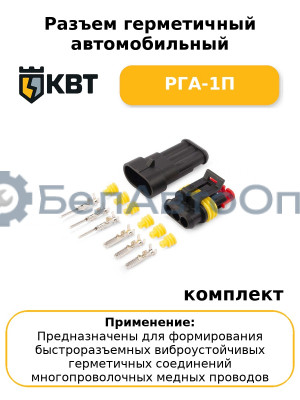 Разъем герметичный автомобильный РГА-1П (комплект 10 шт