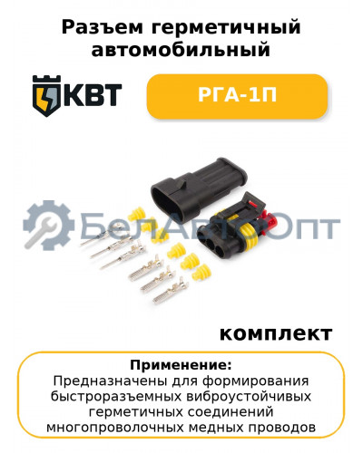 Разъем герметичный автомобильный РГА-1П (комплект 10 шт