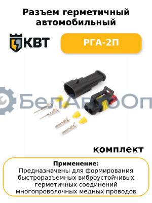 Разъем герметичный автомобильный РГА-2П (комплект 10 шт