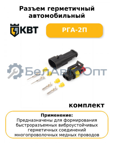 Разъем герметичный автомобильный РГА-2П (комплект 10 шт
