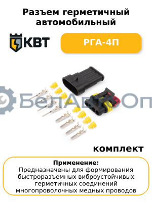 Разъем герметичный автомобильный РГА-4П (комплект 10 шт