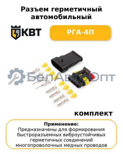 Разъем герметичный автомобильный РГА-4П (комплект 10 шт