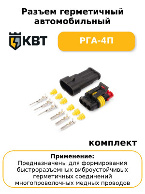 Разъем герметичный автомобильный РГА-4П (комплект 10 шт