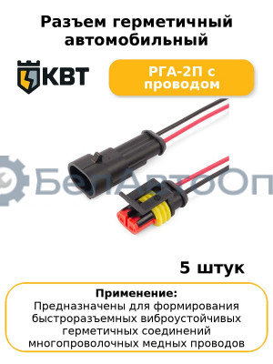 Разъем герметичный автомобильный РГА-2П с проводом (комплект 5 шт