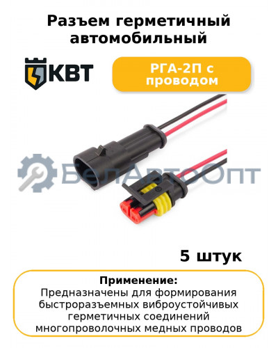 Разъем герметичный автомобильный РГА-2П с проводом (комплект 5 шт