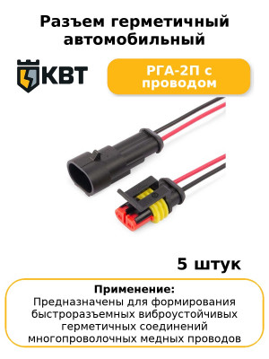 Разъем герметичный автомобильный РГА-2П с проводом (комплект 5 шт