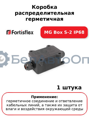 Коробка распределительная герметичная MG Box S-2 IP68