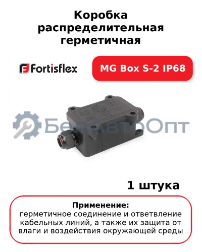 Коробка распределительная герметичная MG Box S-2 IP68