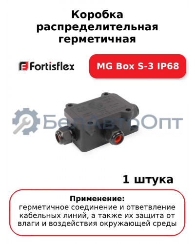 Коробка распределительная герметичная MG Box S-3 IP68