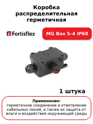 Коробка распределительная герметичная MG Box S-4 IP68