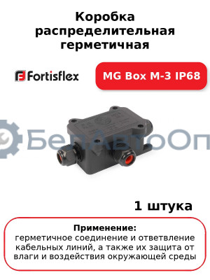 Коробка распределительная герметичная MG Box M-3 IP68