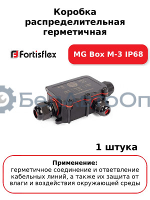 Коробка распределительная герметичная MG Box M-3 IP68