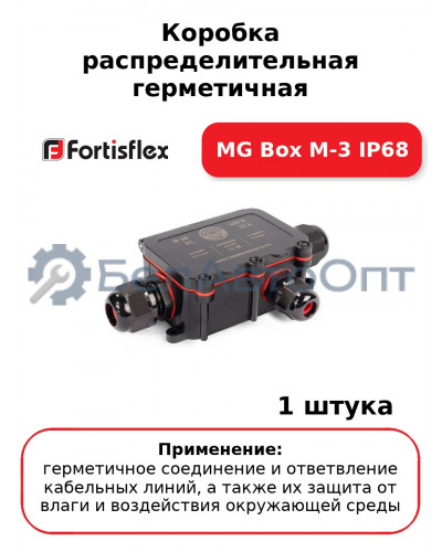 Коробка распределительная герметичная MG Box M-3 IP68