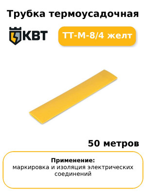 Трубка термоусадочная ТТ-М-8/4 желт (комплект 50 шт