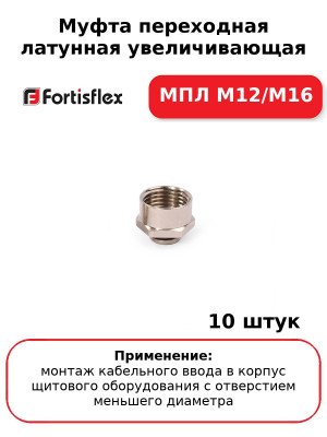 Муфта переходная латунная увеличивающая МПЛ М12/М16 (комплект 10 шт