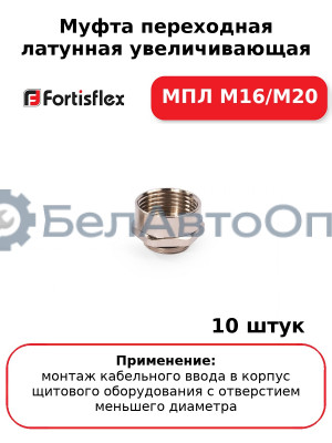 Муфта переходная латунная увеличивающая МПЛ М16/М20 (комплект 10 шт