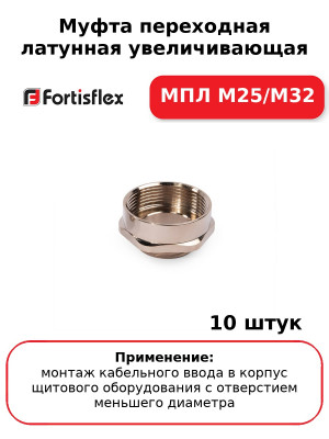Муфта переходная латунная увеличивающая МПЛ М25/М32 (комплект 10 шт