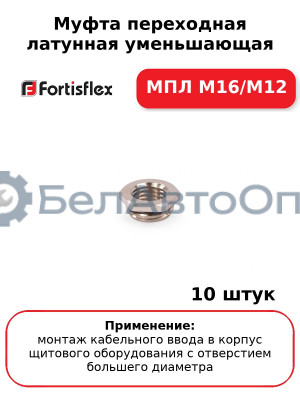 Муфта переходная латунная уменьшающая МПЛ М16/М12 (комплект 10 шт