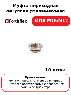 Муфта переходная латунная уменьшающая МПЛ М16/М12 (комплект 10 шт