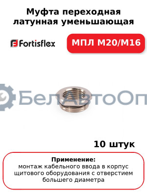 Муфта переходная латунная уменьшающая МПЛ М20/М16 (комплект 10 шт