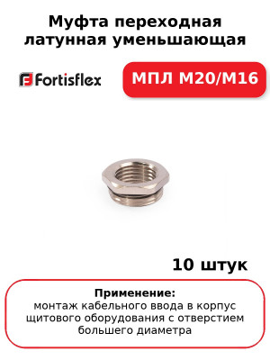 Муфта переходная латунная уменьшающая МПЛ М20/М16 (комплект 10 шт