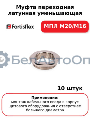 Муфта переходная латунная уменьшающая МПЛ М20/М16 (комплект 10 шт