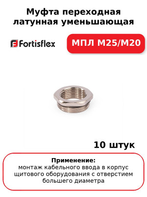 Муфта переходная латунная уменьшающая МПЛ М25/М20 (комплект 10 шт