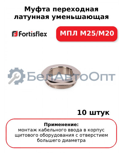 Муфта переходная латунная уменьшающая МПЛ М25/М20 (комплект 10 шт