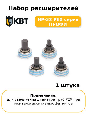 Набор расширителей НР-32 PEX серия ПРОФИ
