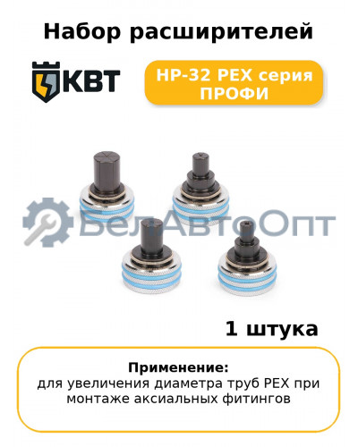 Набор расширителей НР-32 PEX серия ПРОФИ