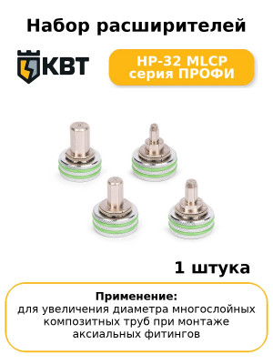 Набор расширителей НР-32 MLCP серия ПРОФИ